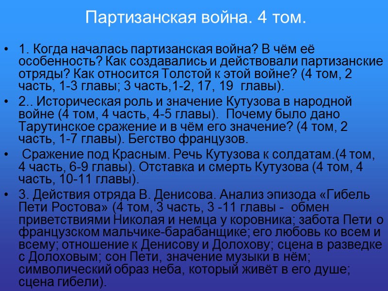 Партизанская война. 4 том. 1. Когда началась партизанская война? В чём её особенность? Как